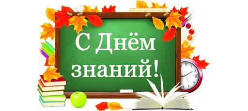 С Днём знаний!