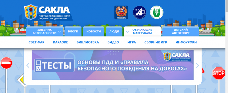 Добро пожаловать на лучший портал по безопасности движения!