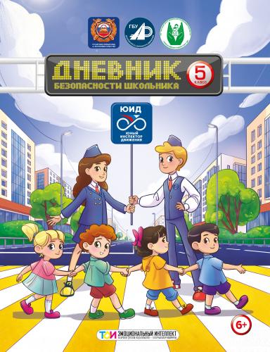 КОНКУРС ИЗ "ДНЕВНИКА БЕЗОПАСНОСТИ ШКОЛЬНИКА" I ЧЕТВЕРТЬ