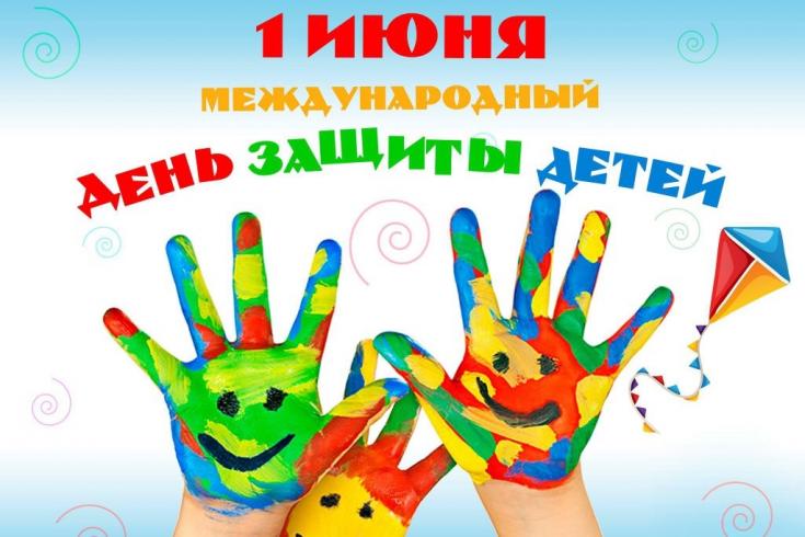 Сегодня Международный день защиты детей