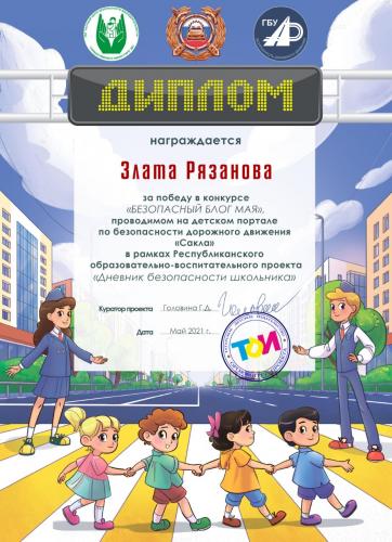 Итоги конкурсов "БЕЗОПАСНЫЙ БЛОГ АПРЕЛЯ и МАЯ"