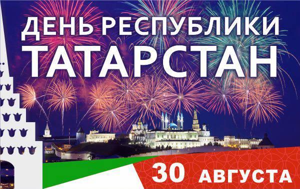 День Республики Татарстан