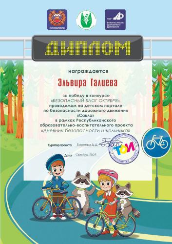 Итоги конкурса "Безопасный блог  октября " 2025/2026 УЧ.Г.