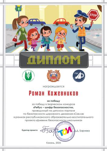 Итоги конкурса "Ребус- шифр безопасности"