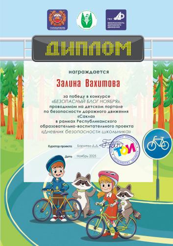 Итоги конкурса "Безопасный блог  ноября " 2025/2026 УЧ.Г.