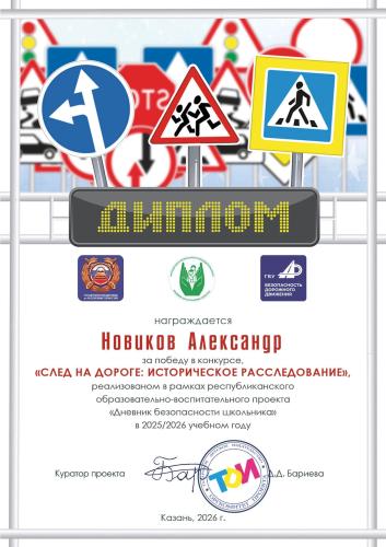 Итоги конкурса исследовательских работ «След на дороге: историческое расследование» 2026 г.