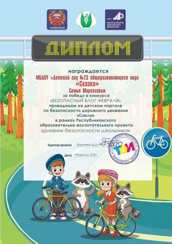 Итоги конкурса "Безопасный блог февраля" 2026 УЧ.Г.