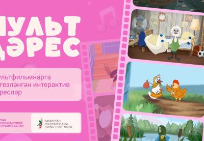 В Татарстане запустили интерактивный комплекс «Мульт дәрес»