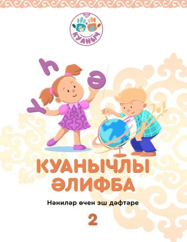 Проект Куанычлы Алифба стартовал!