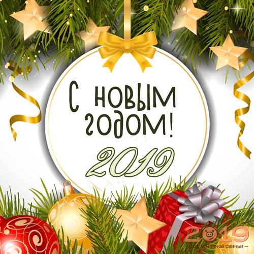 С Новым 2019 годом!