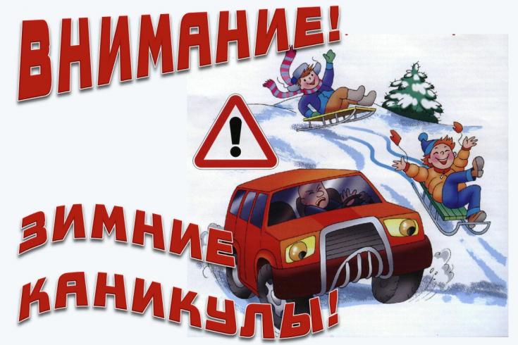 Внимание, зимние каникулы!