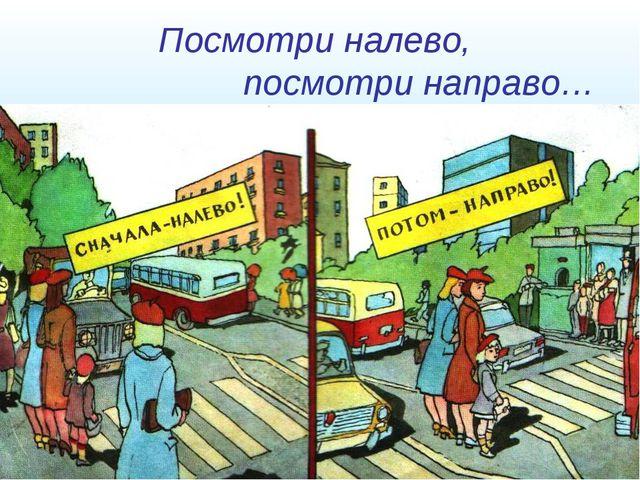 Посмотри налево, посмотри направо!
