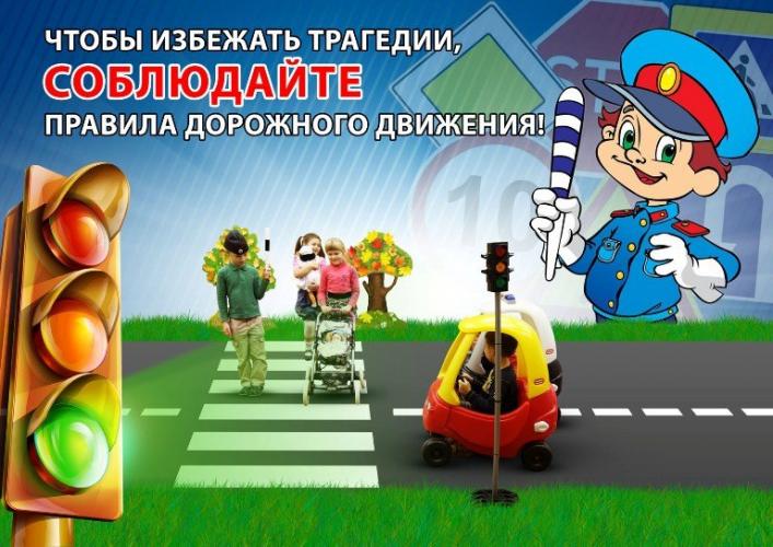 Чтобы избежать трагедии,СОБЛЮДАЙТЕ правила дорожного движения!!!