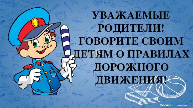 Уважаемые родители!!! Говорите своим детям о правилах дорожного движения!!!