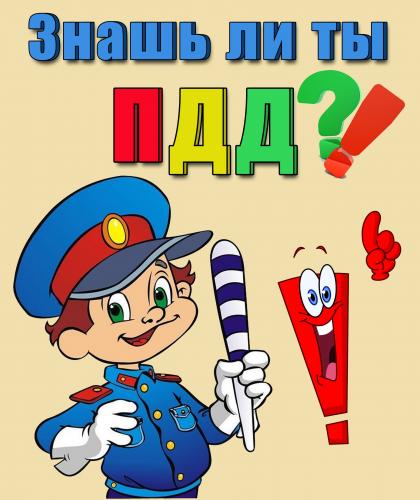 Знаешь ли ты ПДД ?