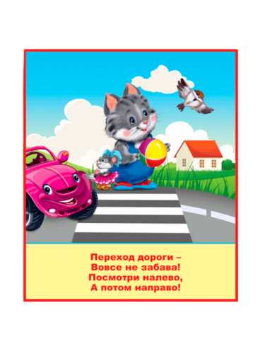 Правила дорожного движения!