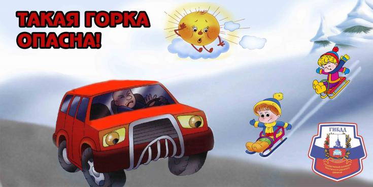 Не катайтесь с горок в неположенных местах.