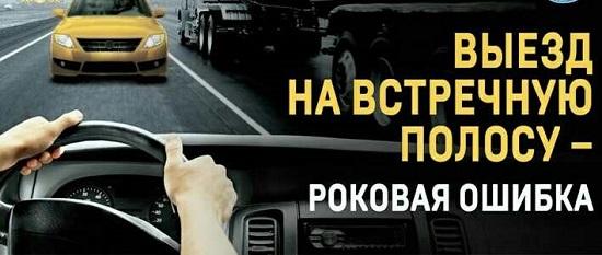 Госавтоинспекция предупреждает! Выезд на встречную полосу-роковая ошибка!