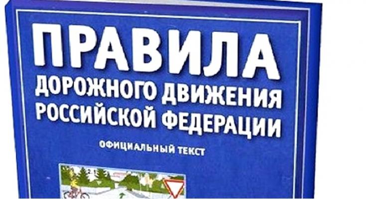 Госавтоинспекция   напоминает о внесенных изменениях в Правила дорожного движения Российской Федерации