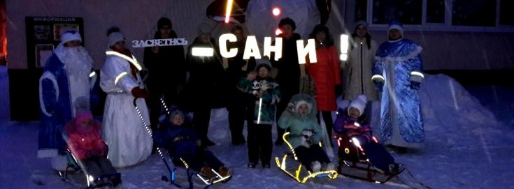 Белгородские дошкольники призвали сверстников использовать зимой яркие средства передвижения