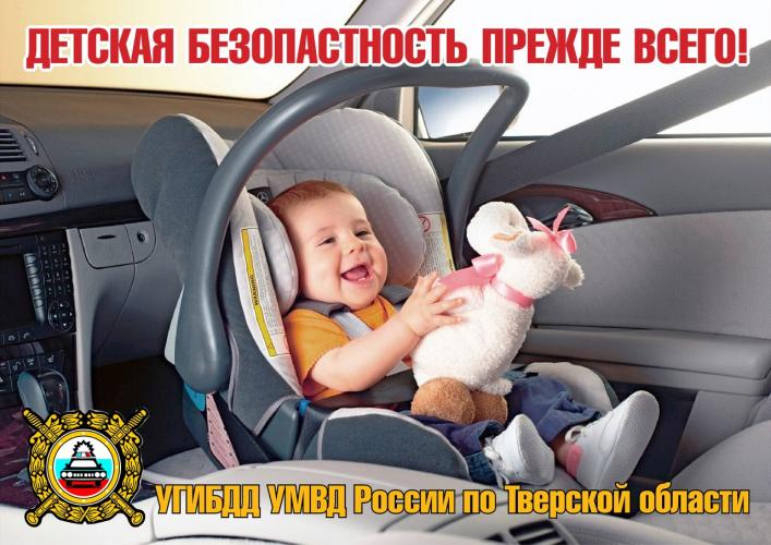 Госавтоинспекция Тверской области провело широкомасштабное мероприятия "Детское автокресло"