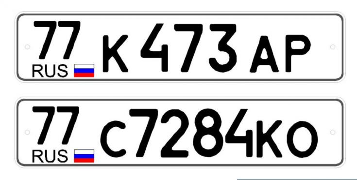 Выдачу новых госномеров перенесли на 4 августа 2019 года
