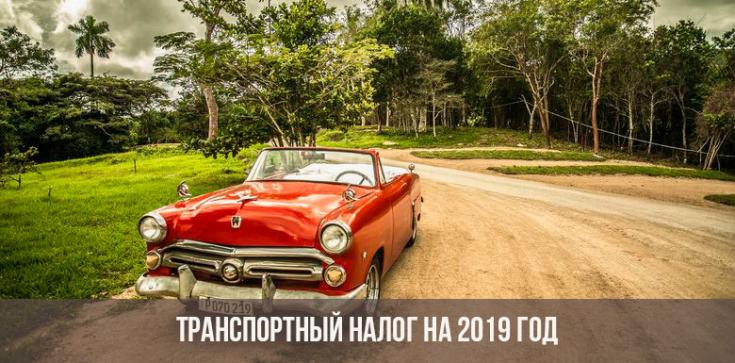 Транспортный налог в 2019 году