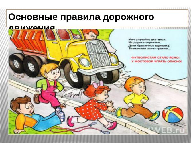 Правила дорожного движения  !!!