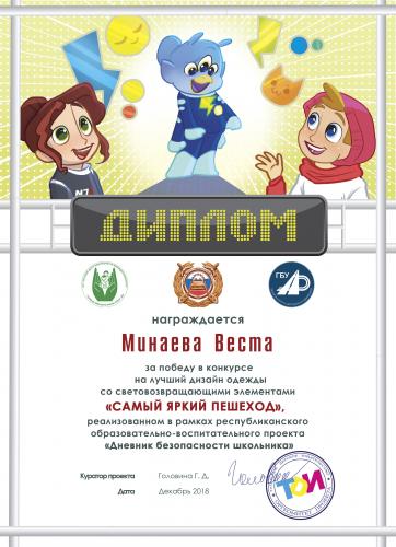 Мой диплом за победу в конкурсе « САМЫЙ ЯРКИЙ ПЕШЕХОД»