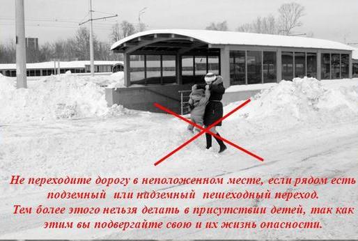 Не переходите дорогу в неположенном месте
