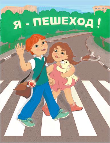 Я пешеход