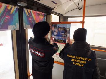 Пассажиров городского общественного транспорта Томска автоинспекторы и ЮИДовцы призвали к соблюдению правил дорожной безопасности