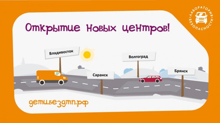 В ближайшие месяцы будут открыты еще 4 инновационных центра «Лаборатория безопасности» в Приморье, Республике Мордовия, Волгоградской и Брянской областях.