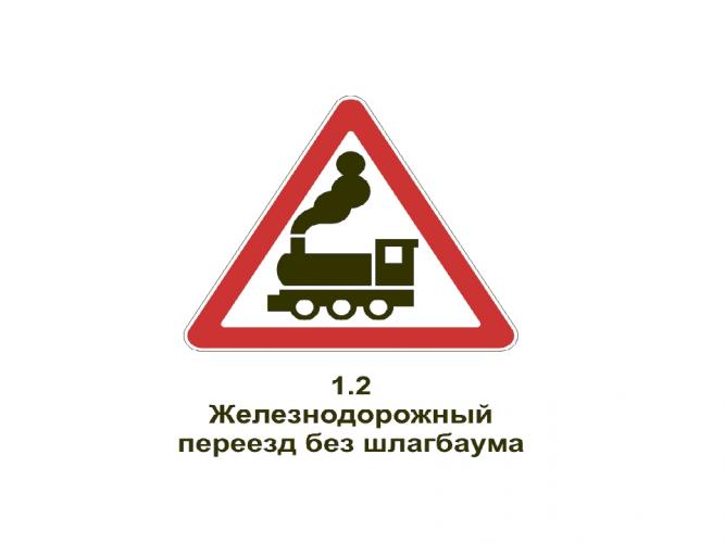 Как выглядит знак железнодорожный переезд без шлагбаума Железнодорожный переезд" Портал по безопасности дорожного движения