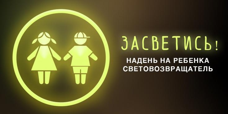 Поронайская Госавтоинспекция провела профилактическую акцию «Засветись!»
