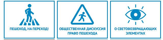 Безопасность пешеходов