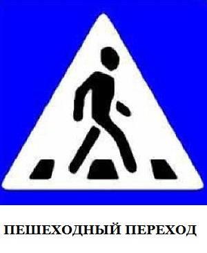 Правила дорожного движения для пешеходов