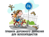 Правила дорожного движения для велосипедистов!!!