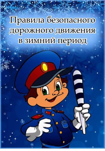 Главное правило поведения на дороге зимой - удвоенное внимание и повышенная осторожность!