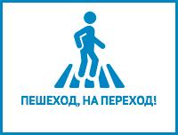Безопасность пешеходов