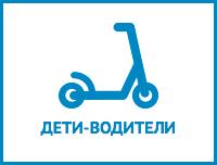 Дети-водители