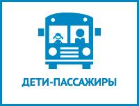 Дети-пассажиры