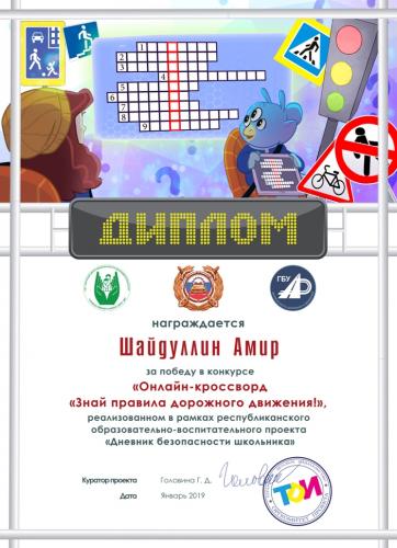 МОЯ  ПОБЕДА В КОНКУРСЕ  «ОНЛАЙН-КРОССВОРД «ЗНАЙ ПРАВИЛА ДОРОЖНОГО ДВИЖЕНИЯ!»