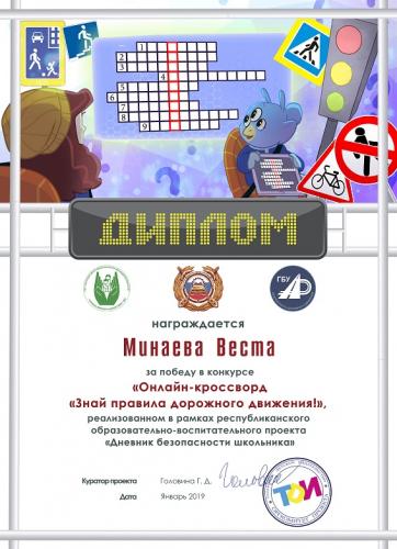 Мой диплом за победу в конкурсе "Онлайн -кроссворд по ПДД"