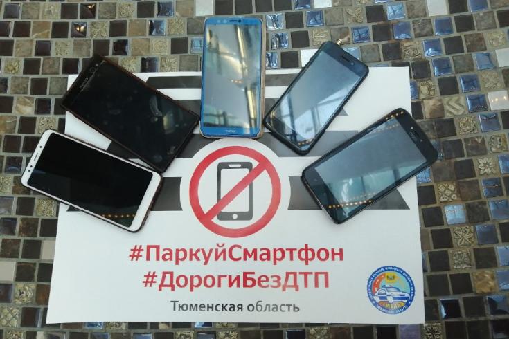 В тюменских торговых центрах добровольцы проводят пропагандистскую акцию #ПаркуйСмартфон