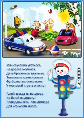 Стихи про ПДД