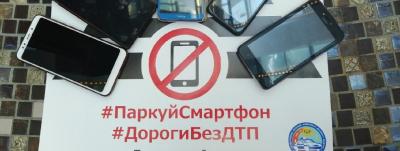 В тюменских торговых центрах волонтеры проводят пропагандистскую акцию #ПаркуйСмартфон