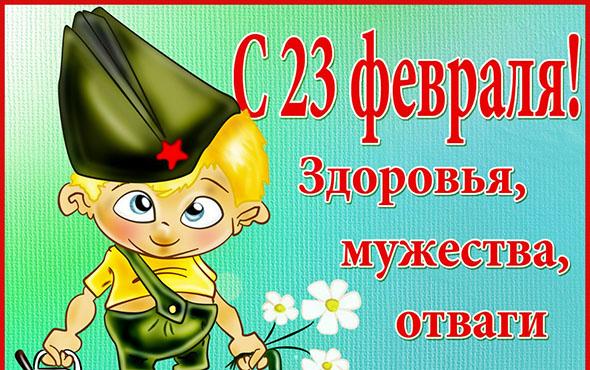 Поздравляю всех мальчиков с праздником