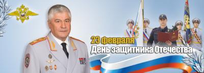 Поздравление Владимира Колокольцева с Днем защитника Отечества