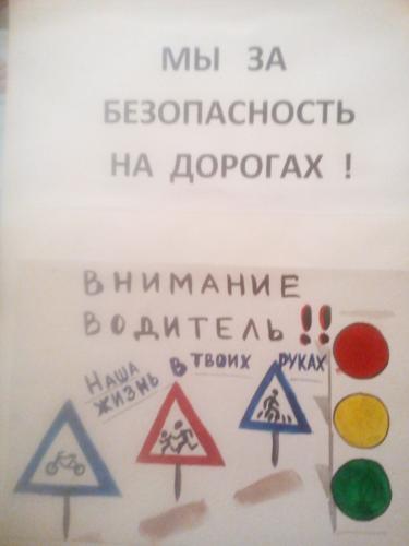Мы за безопасность на дорогах.